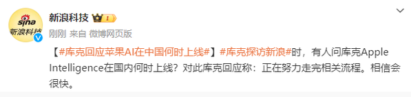 库克回应苹果AI在中国何时上线: 在走流程 相信会很快-1 库克回应苹果AI在中国何时上线: 在走流程 相信会很快-1