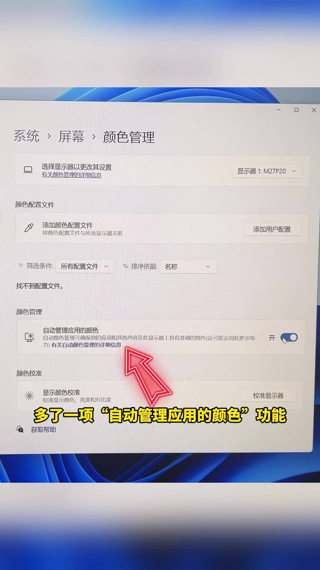 Windows 11 24H2版本支持了一项新功能：颜色配置 - 万事屋 | 生活·动漫·娱乐综合社区-银魂同好聚集地