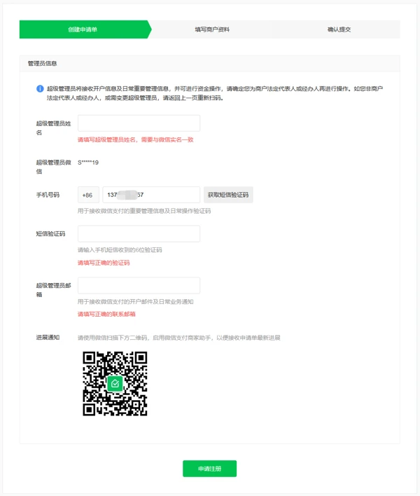 个体工商户也是可以开通微信支付的！教你如何申请微信支付并提交接入申请资料-5