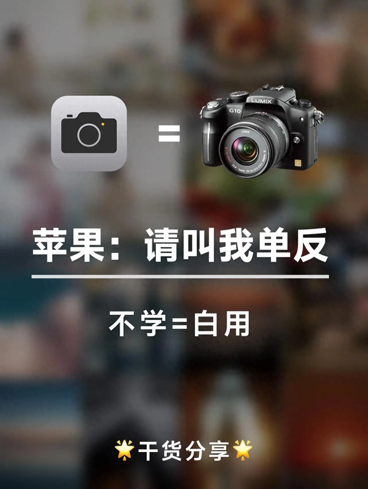 iPhone原生相机应用才是最棒的，教新手如何原相机调色 - Apple银魂 - 科技改变生活 - 万事屋 | 生活·动漫·娱乐综合社区-银魂同好聚集地