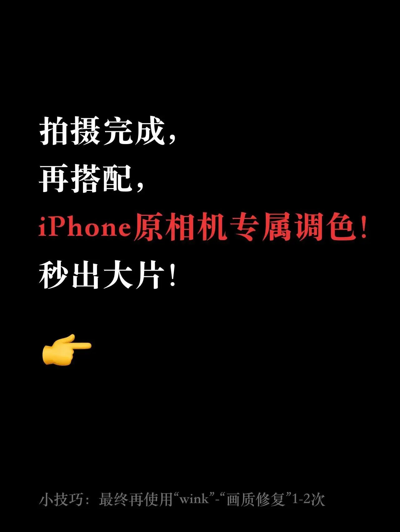 iPhone原生相机应用才是最棒的，教新手如何原相机调色