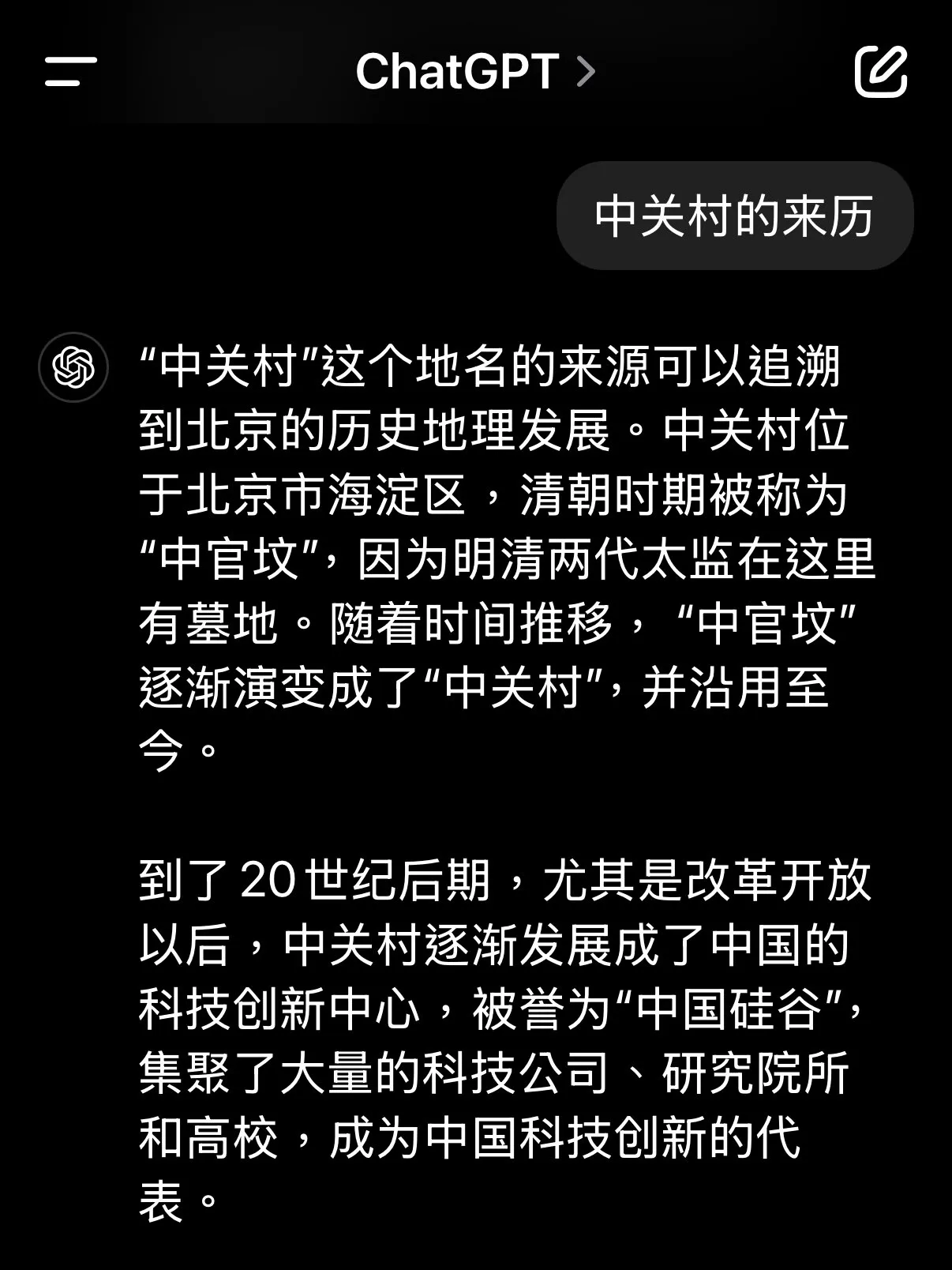 中关村的由来挺那个的。。。