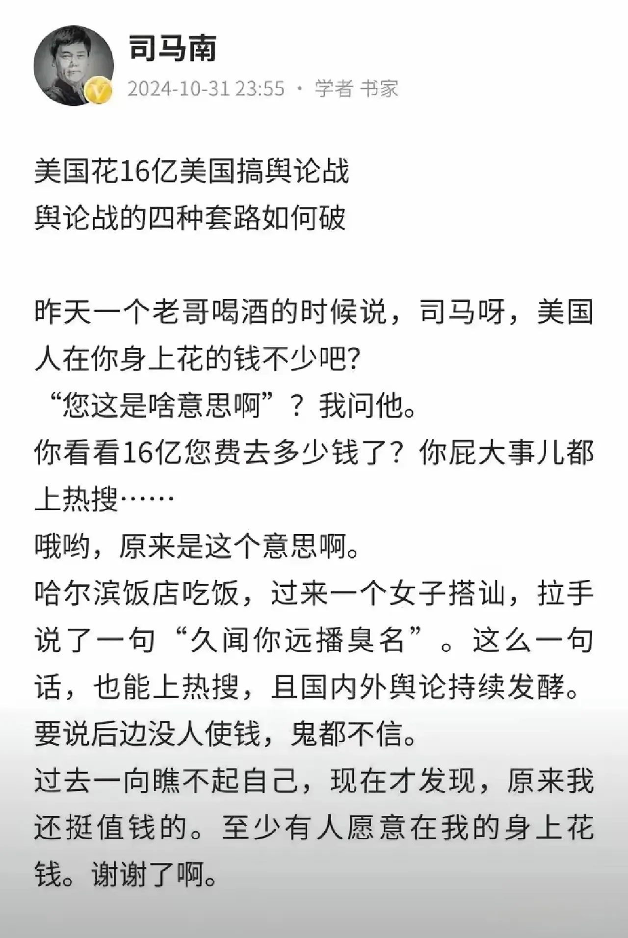 司马南直接给自己身上贴金了16亿 - 吐槽银魂 - 大众生活 - 万事屋 | 生活·动漫·娱乐综合社区-银魂同好聚集地