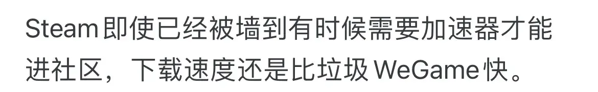 有人问:为什么 WeGame 在国内竞争不过 Steam ?有网友答: