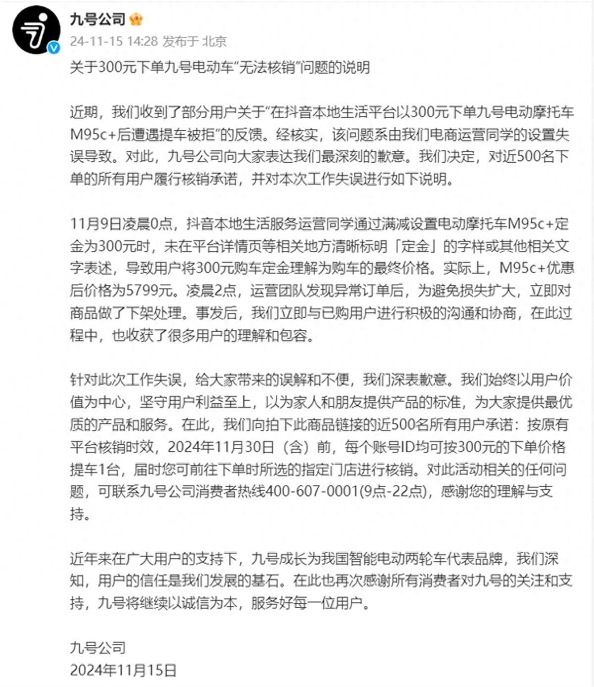 九号公司发布致歉声明，将对300元下单的近500名用户履行核销承诺 - 万事屋 | 生活·动漫·娱乐综合社区-银魂同好聚集地