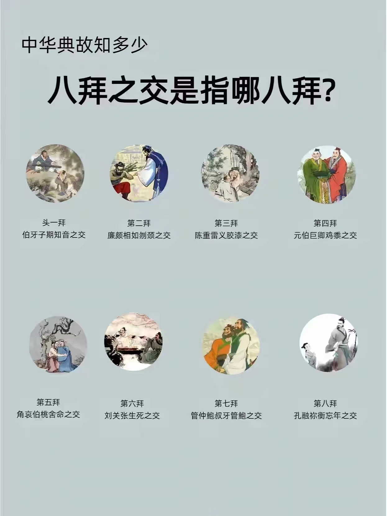 八拜之交是哪八拜？ - 生活银魂 - 大众生活 - 万事屋 | 生活·动漫·娱乐综合社区-银魂同好聚集地