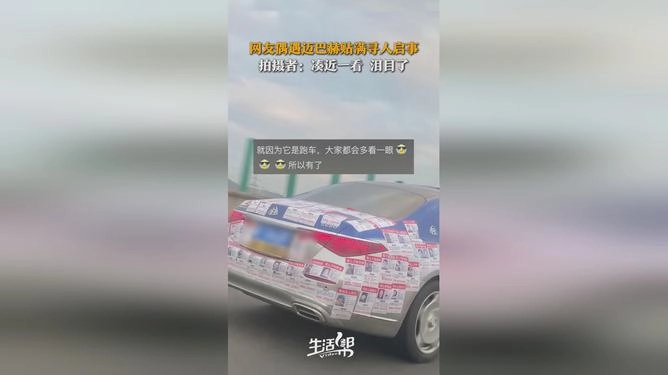 “最完美的车衣” 是什么样的？19岁小伙在迈巴赫车尾贴满寻人启事 - 生活银魂 - 大众生活 - 万事屋 | 生活·动漫·娱乐综合社区-银魂同好聚集地
