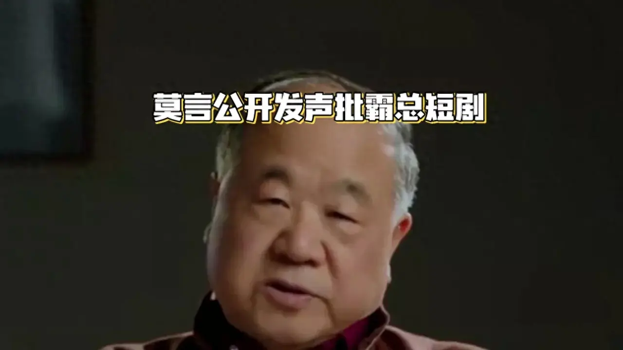 莫言公开发声批霸总短剧，这点我很赞同 - 生活银魂 - 大众生活 - 万事屋 | 生活·动漫·娱乐综合社区-银魂同好聚集地