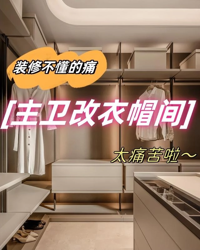 据说有一户人家将“主卫”改成衣帽间后3个月又哭着拆掉了!