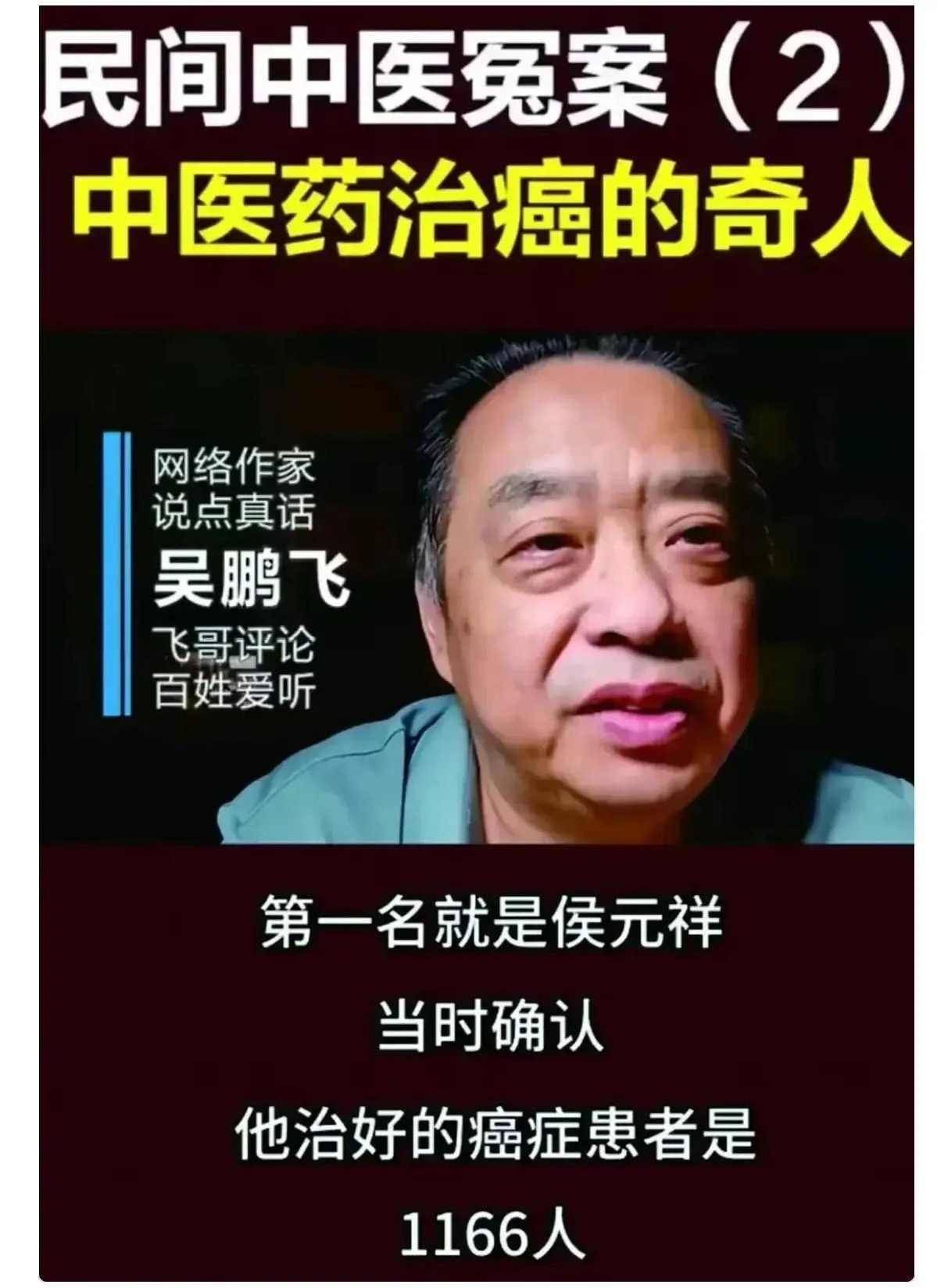 【网友分享】从“神医”到真相:吴某飞与侯某人的医疗骗局揭示