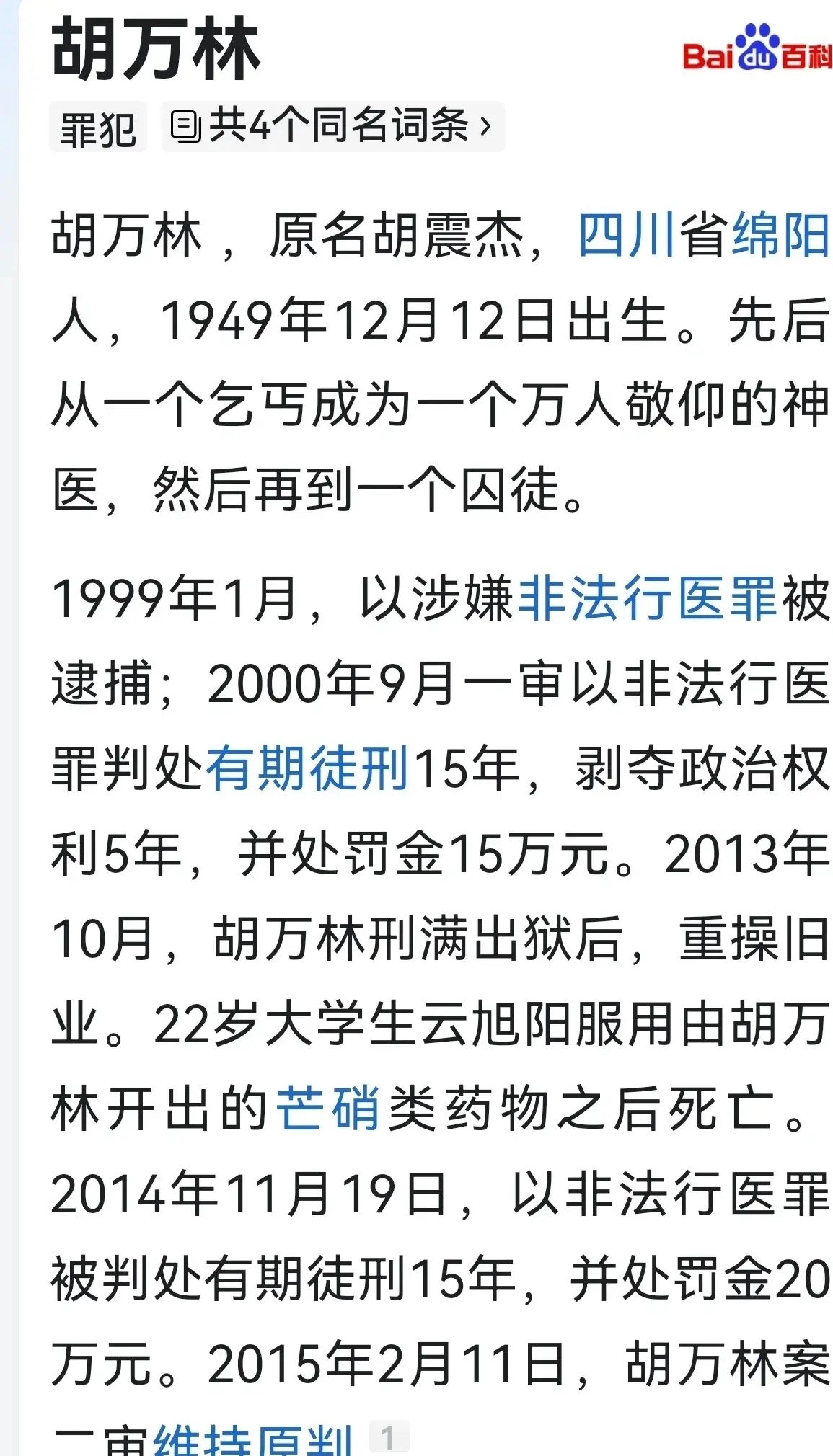 【网友分享】从“神医”到真相:吴某飞与侯某人的医疗骗局揭示
