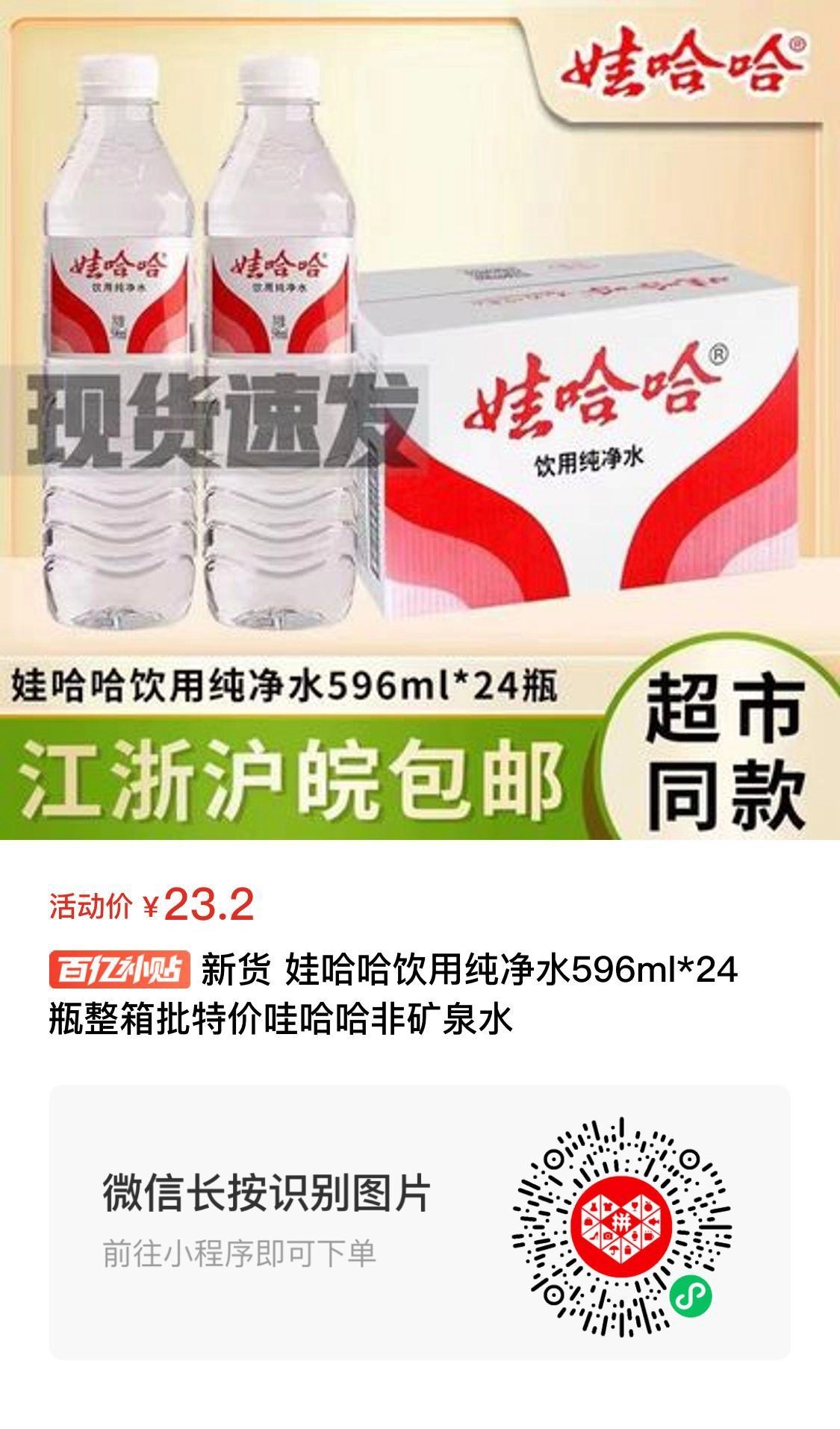 说曹操曹操到，拼多多上娃哈哈596ml*24瓶一箱的又特价23.2元促销了！