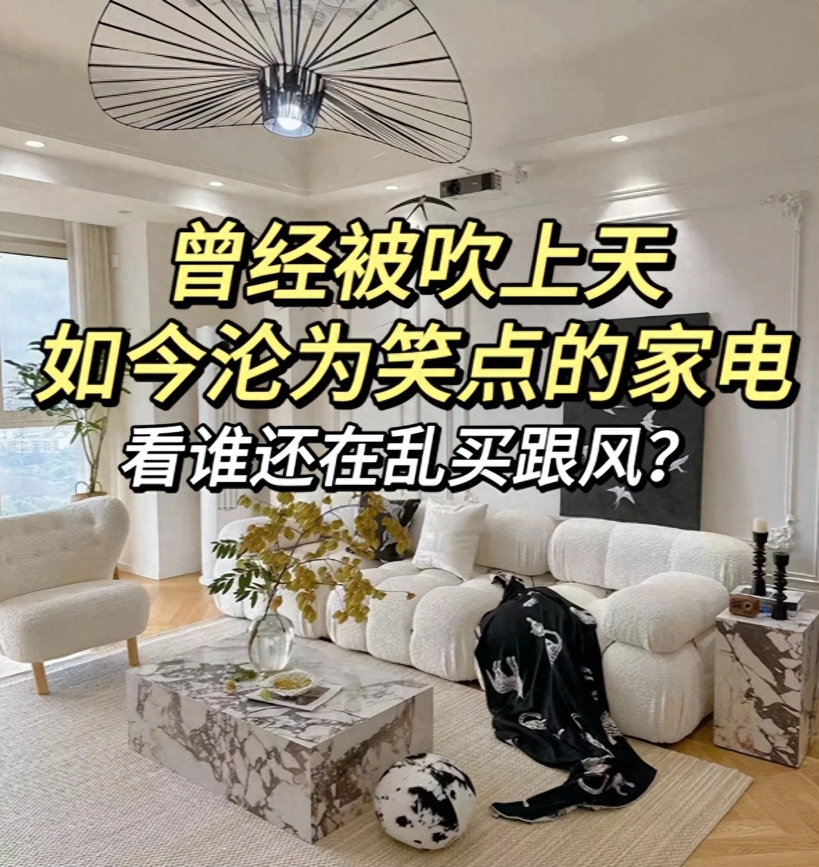 有人说,不管有钱没钱,这四种逐渐被淘汰的家电别买