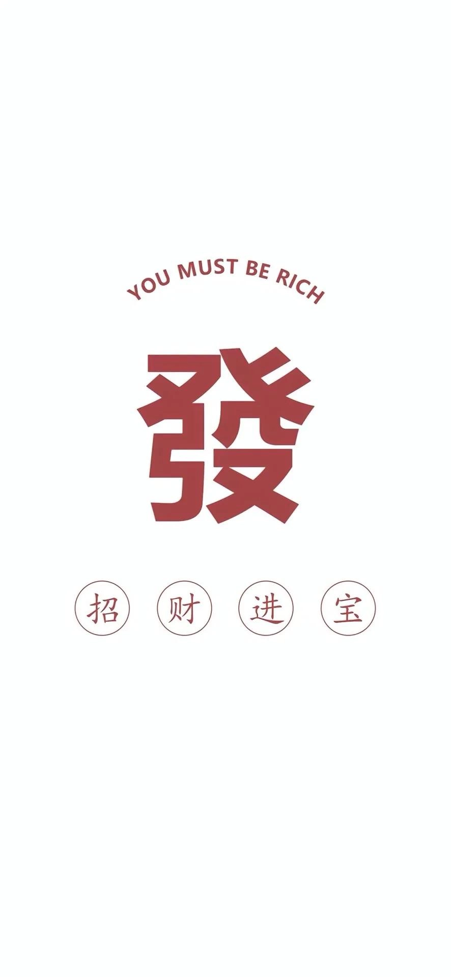 分享一批暴富发财壁纸