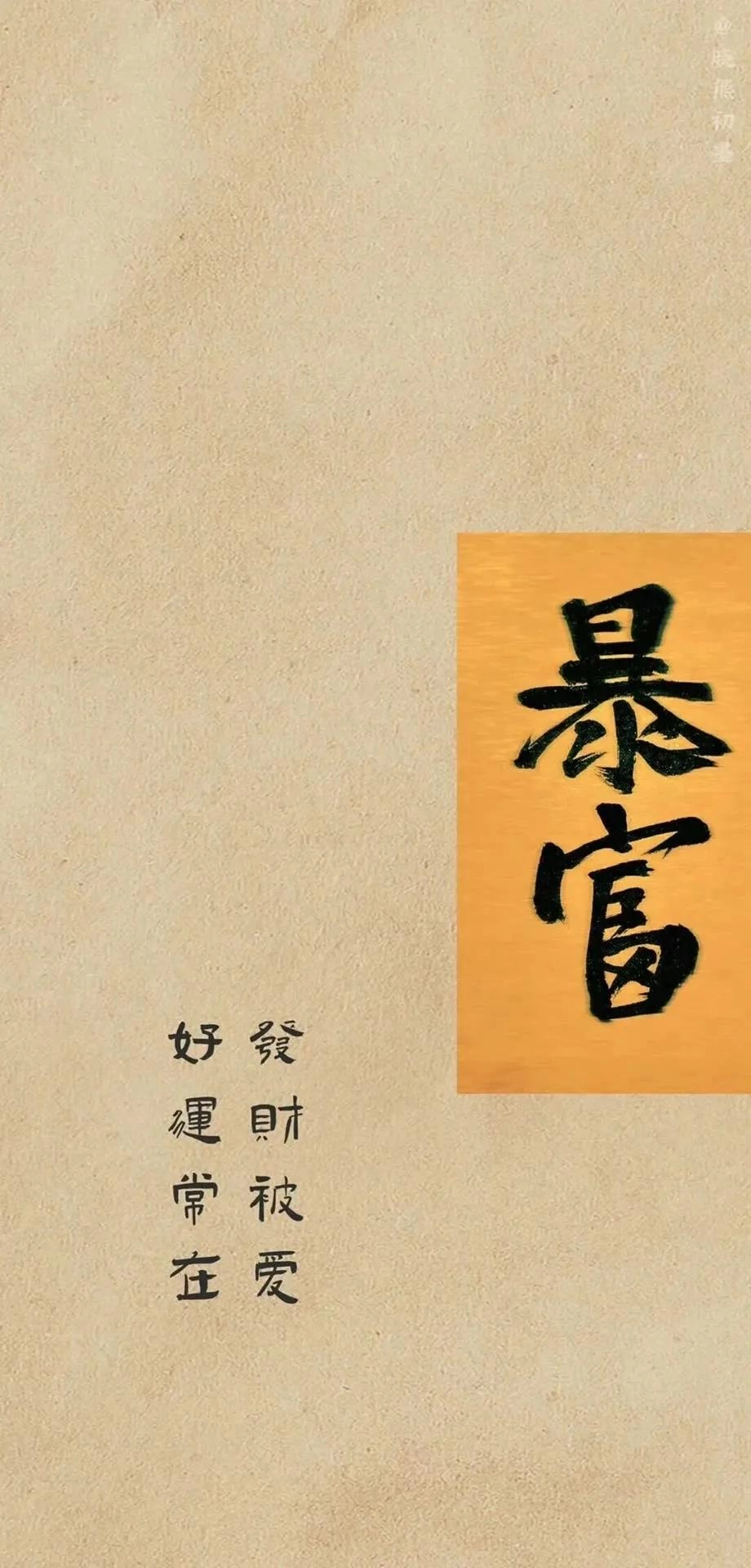 分享一批暴富发财壁纸