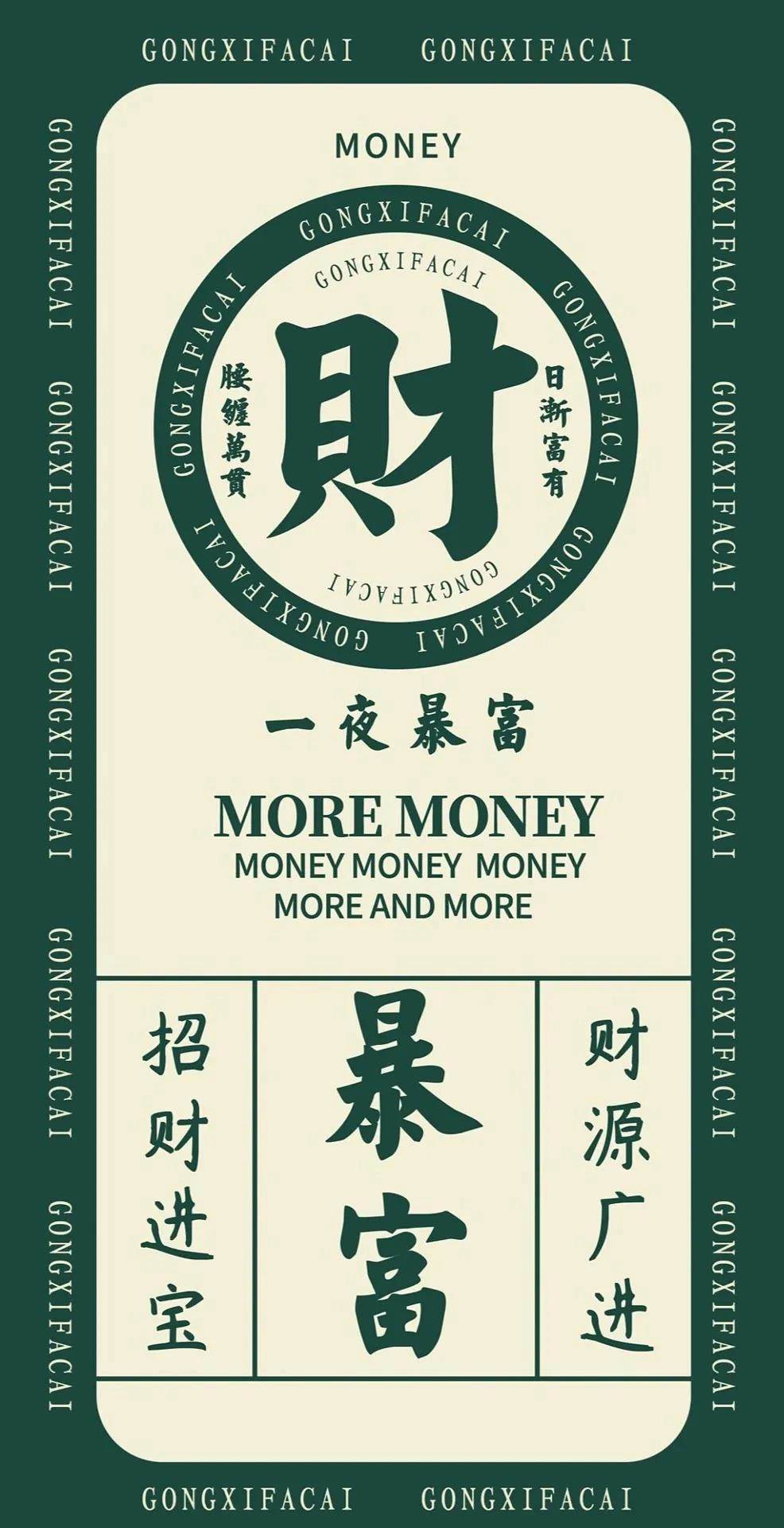 分享一批暴富发财壁纸