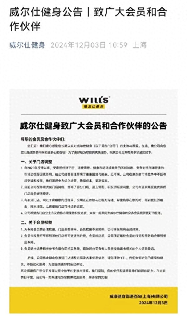 上海威尔仕健身突发公告！ - 万事屋 | 生活·动漫·娱乐综合社区-银魂同好聚集地