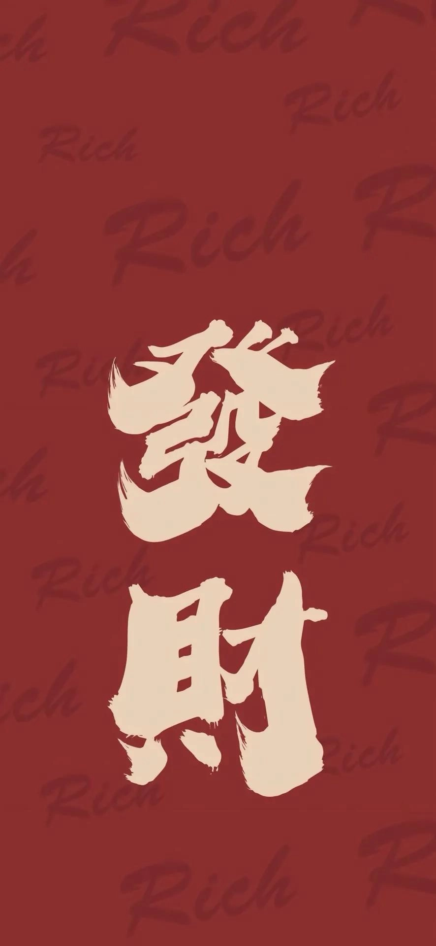 分享一批暴富发财壁纸，见者有份，一起来发财！