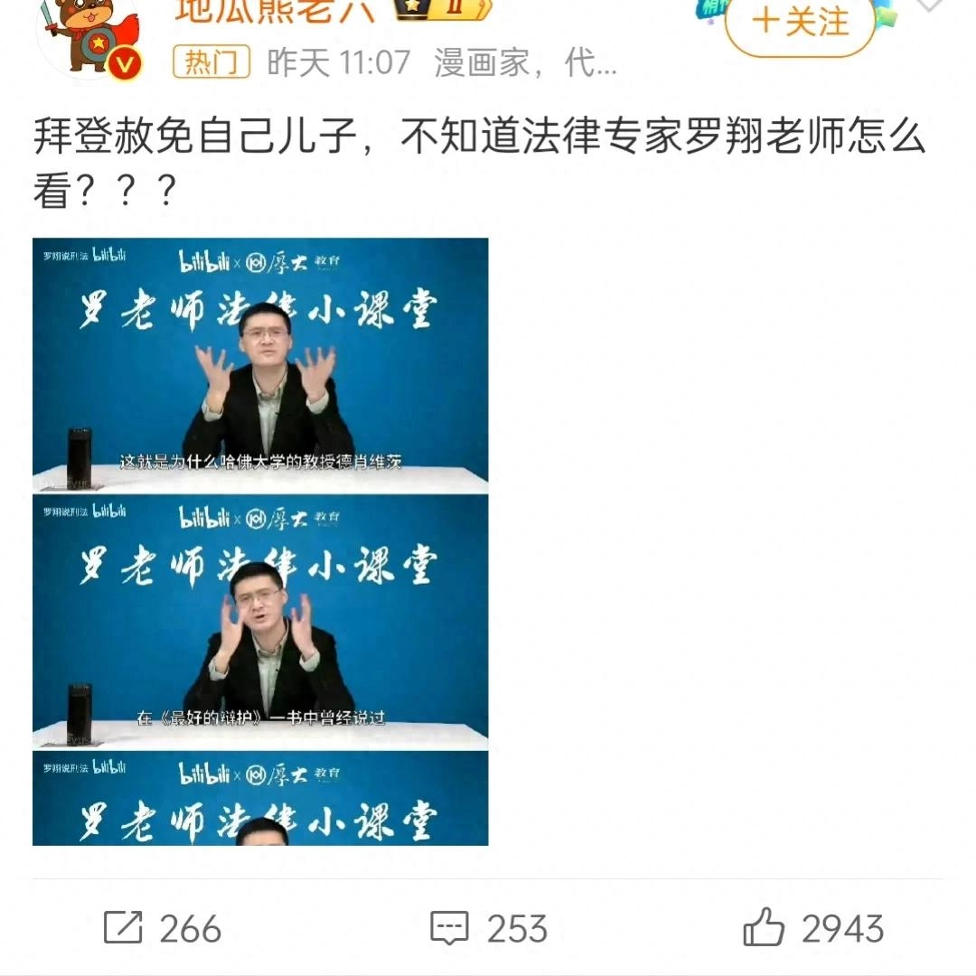 网友吐槽:拜登特赦了自己儿子后,罗翔曾引用的话被送上了热搜