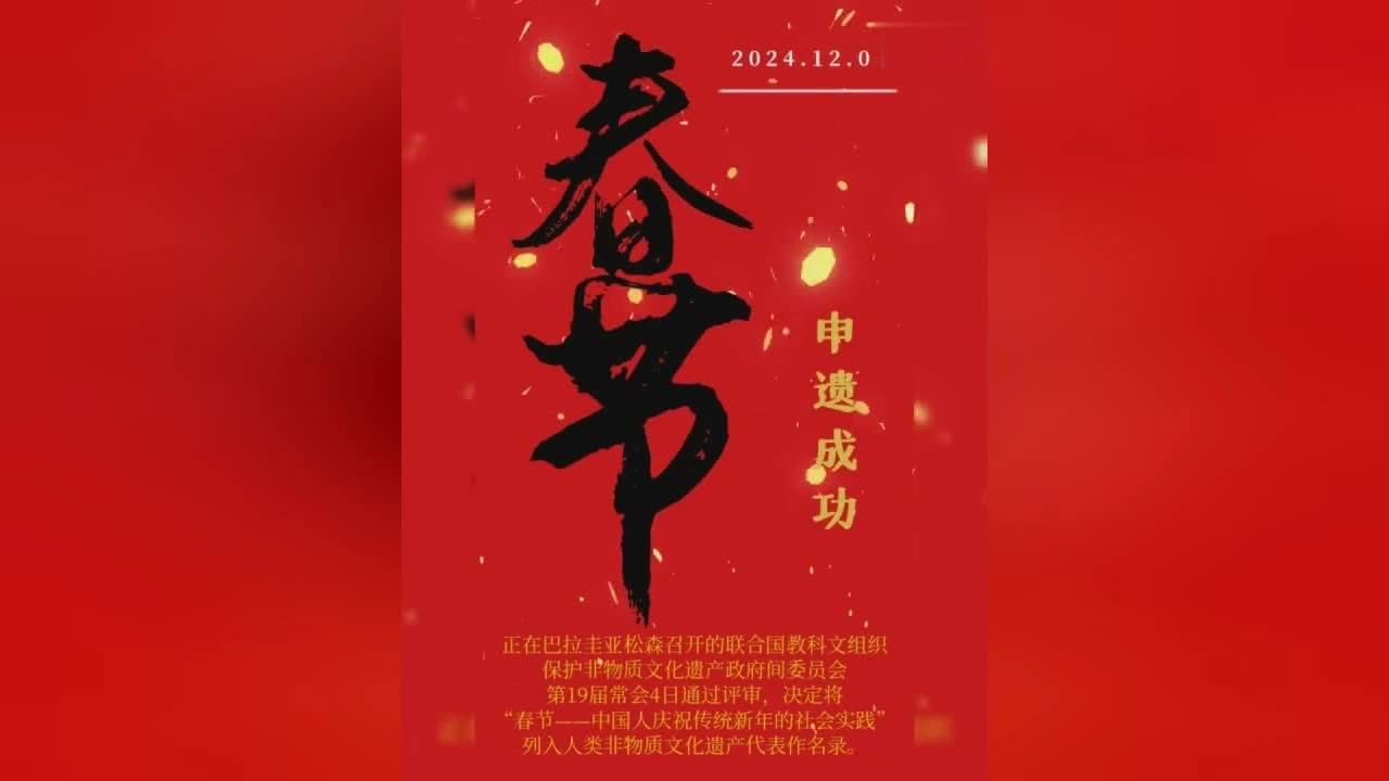 我国的“春节”终于申遗成功了！ - 生活银魂 - 大众生活 - 万事屋 | 生活·动漫·娱乐综合社区-银魂同好聚集地