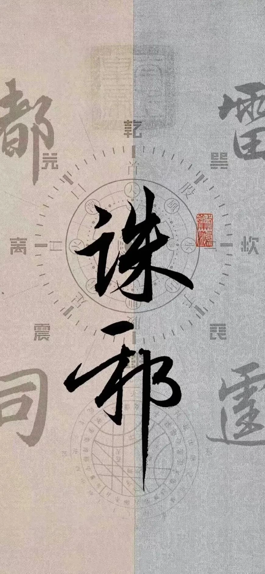 今日分享的道家壁纸，万物皆有道，道在道中行
