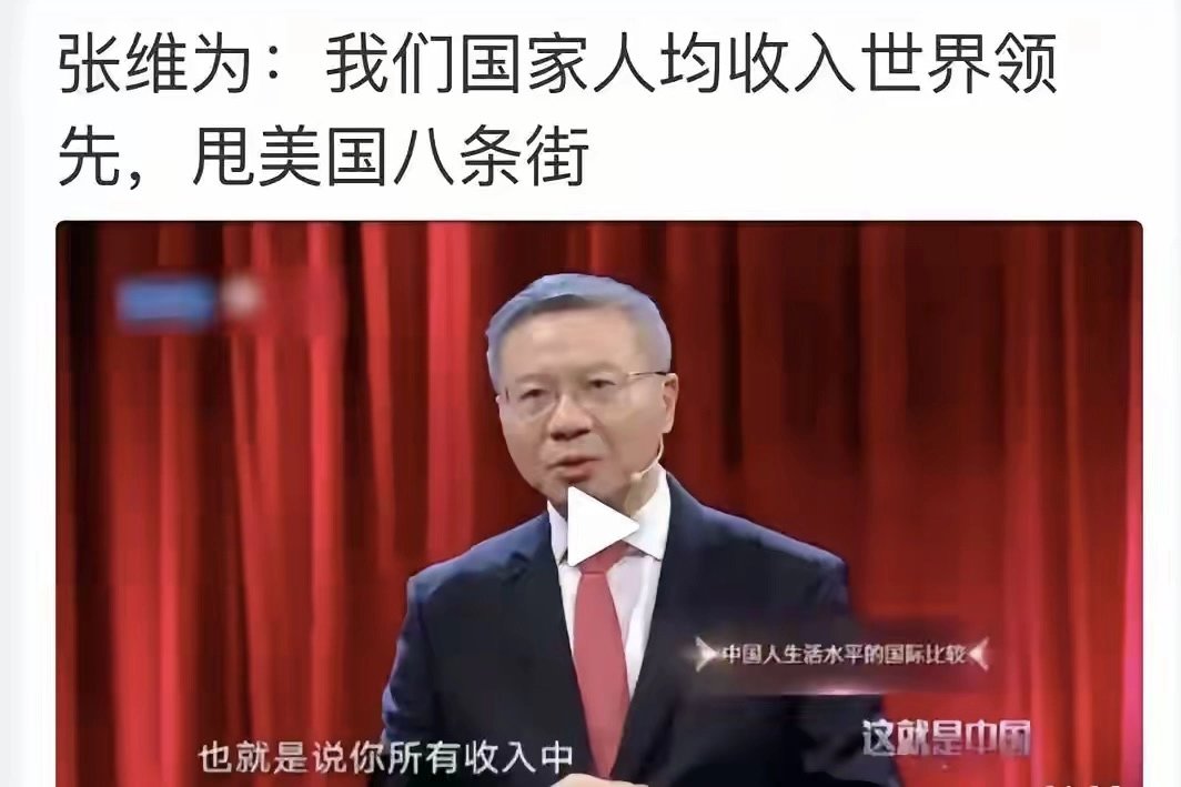 张维为说：我们国家人均收入世界领先，甩美国八条街 - 吐槽银魂 - 大众生活 - 万事屋 | 生活·动漫·娱乐综合社区-银魂同好聚集地