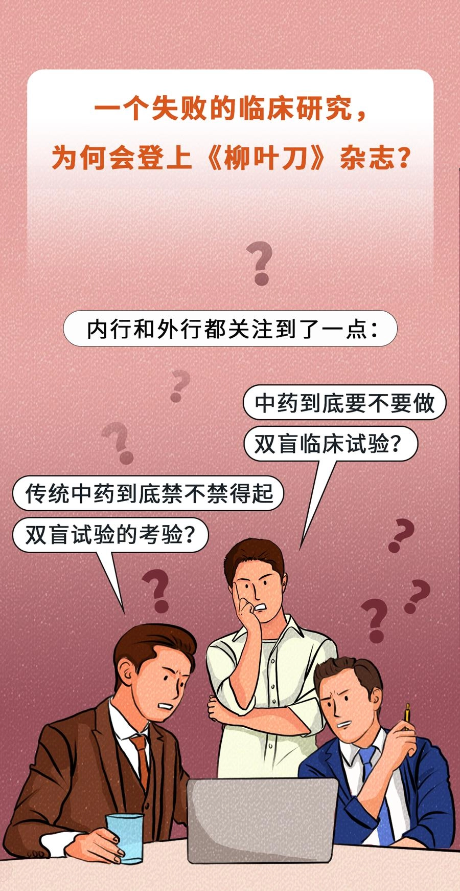 《柳叶刀》首次发布中药双盲试验:与安慰剂无显著差异