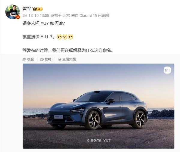 雷军解释小米YU7读法 御7还是“逾期”？背后有故事？
