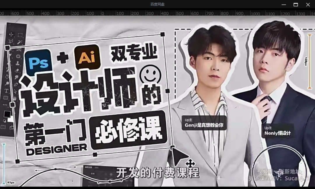 有人分享了B站付费课程：Ps+Ai双专业！设计师的第一门必修课（含练习素材） - 万事屋 | 生活·动漫·娱乐综合社区-银魂同好聚集地