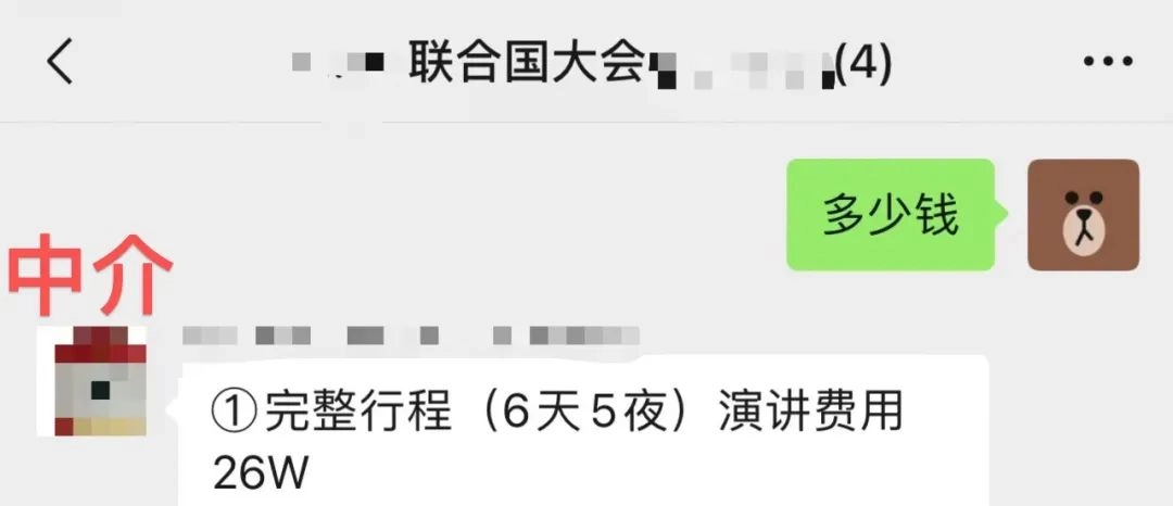 网红在联合国会议套餐要价高达26万?其实只要200块!