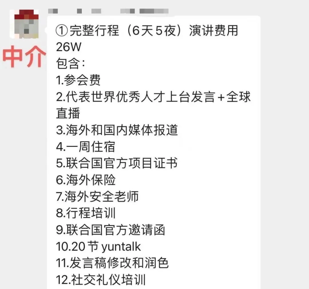 网红在联合国会议套餐要价高达26万?其实只要200块!