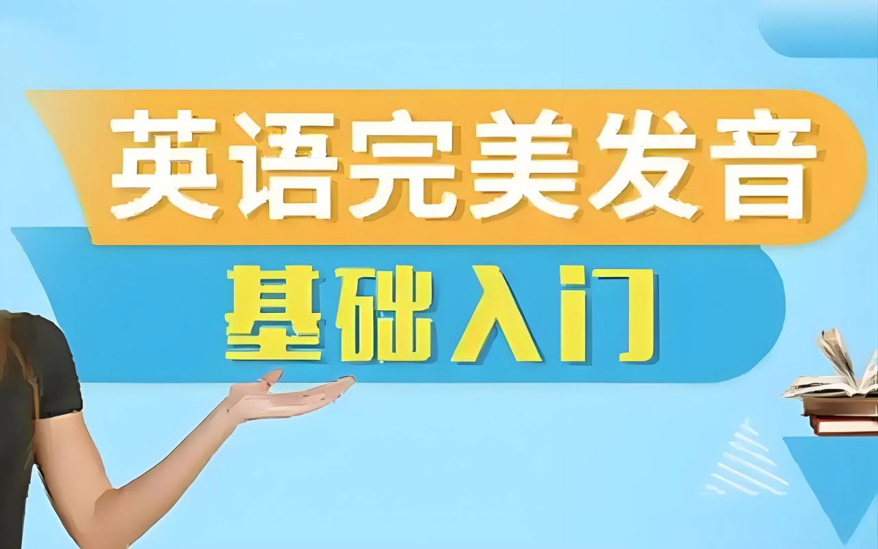 网友分享的十七老师《五合一英语完美发音课》 - 生活银魂 - 大众生活 - 万事屋 | 生活·动漫·娱乐综合社区-银魂同好聚集地