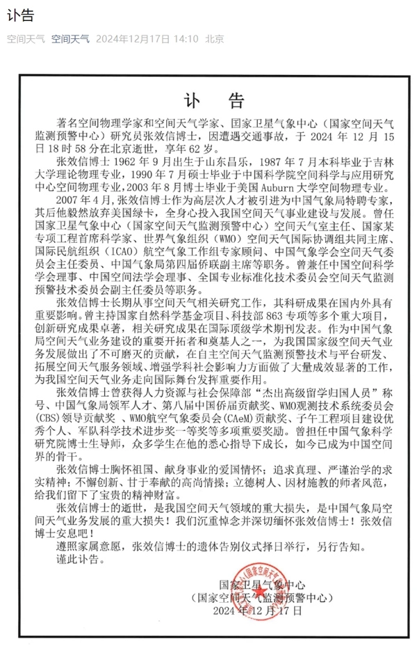 著名空间物理学家和空间天气学家张效信因遭遇交通事故逝世