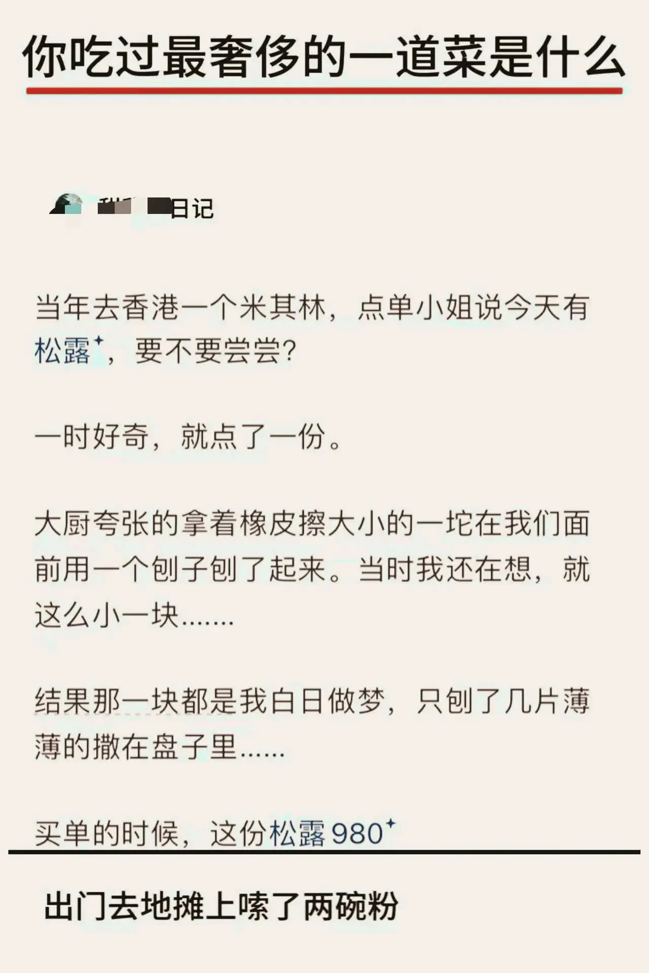 你吃过最奢侈的一道菜是什么？ - 生活银魂 - 大众生活 - 万事屋 | 生活·动漫·娱乐综合社区-银魂同好聚集地