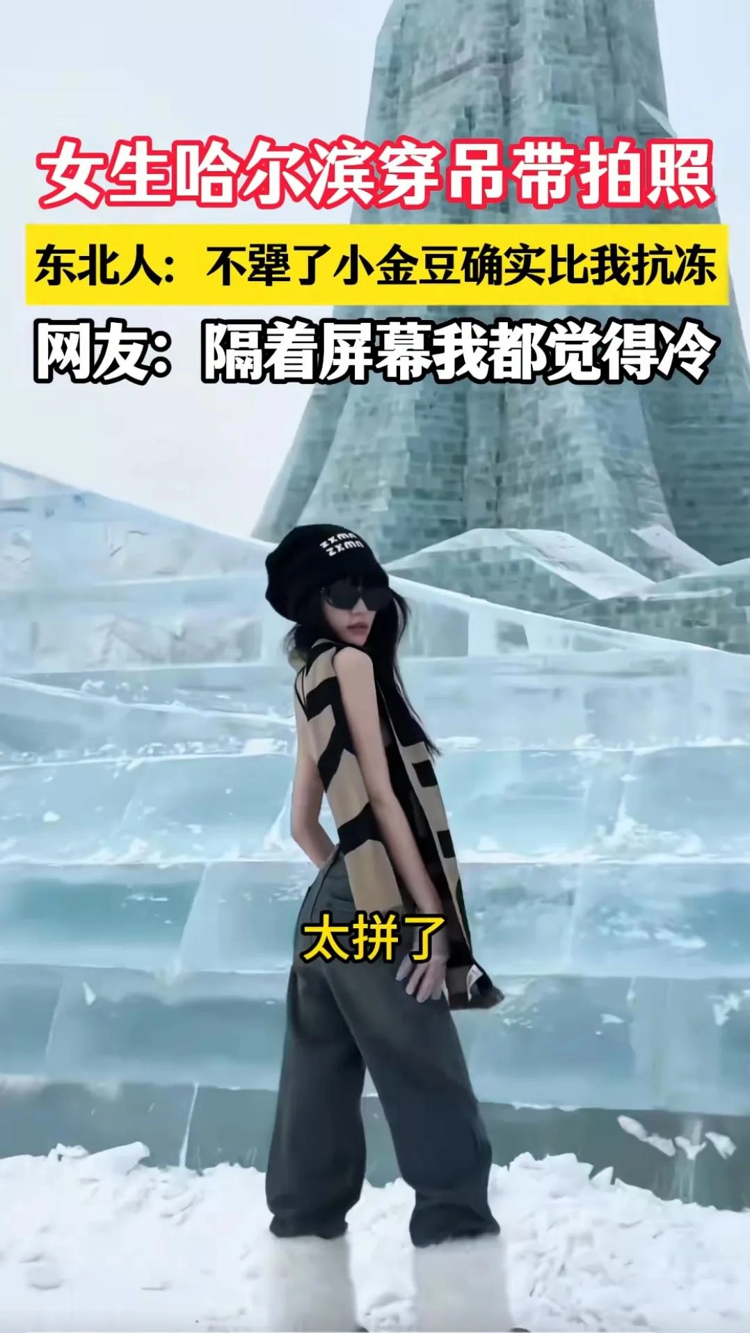 东北人看到“女生哈尔滨穿吊带拍照”后终于不犟了,小金豆确实比我抗冻!