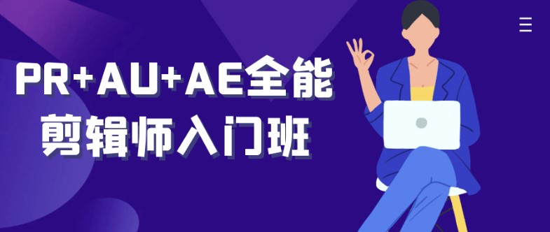 网友分享的收费教程:PR+AU+AE全能剪辑师入门班 - 万事屋 | 生活·动漫·娱乐综合社区-银魂同好聚集地
