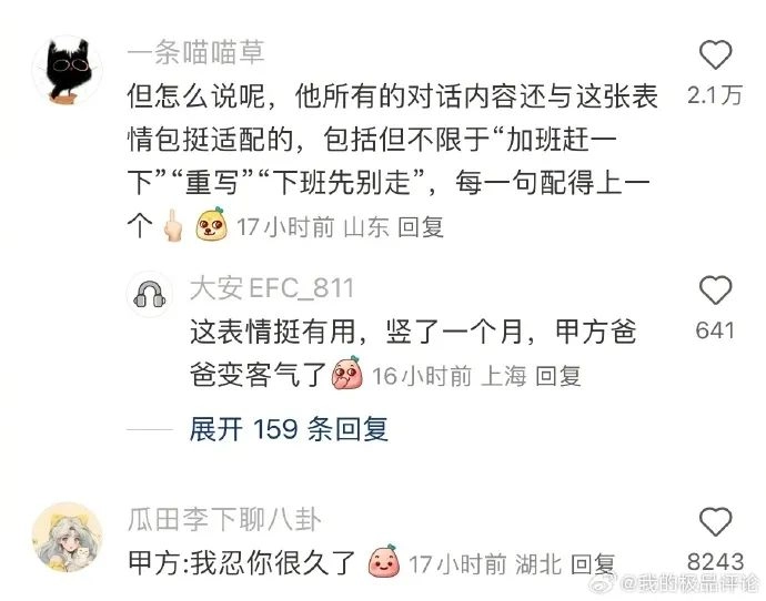 网友对甲方竖了一个月的中指，感觉天塌啦～