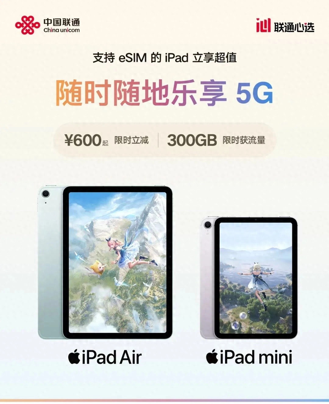 中国联通宣布苹果iPad eSIM版优惠600元起，可领300GB流量年包 - 万事屋 | 生活·动漫·娱乐综合社区-银魂同好聚集地