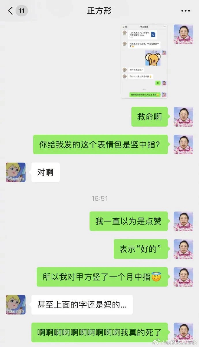 网友对甲方竖了一个月的中指，感觉天塌啦～