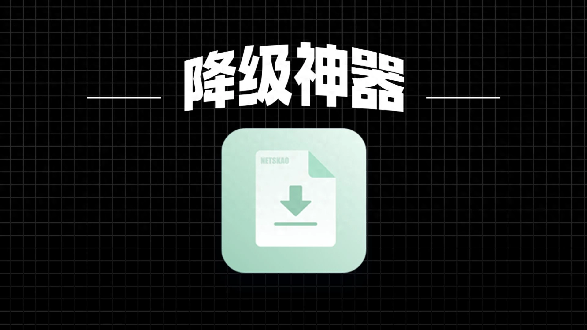 突然更新，iOS 降级神器，更完美了 - Apple银魂 - 科技改变生活 - 万事屋 | 生活·动漫·娱乐综合社区-银魂同好聚集地