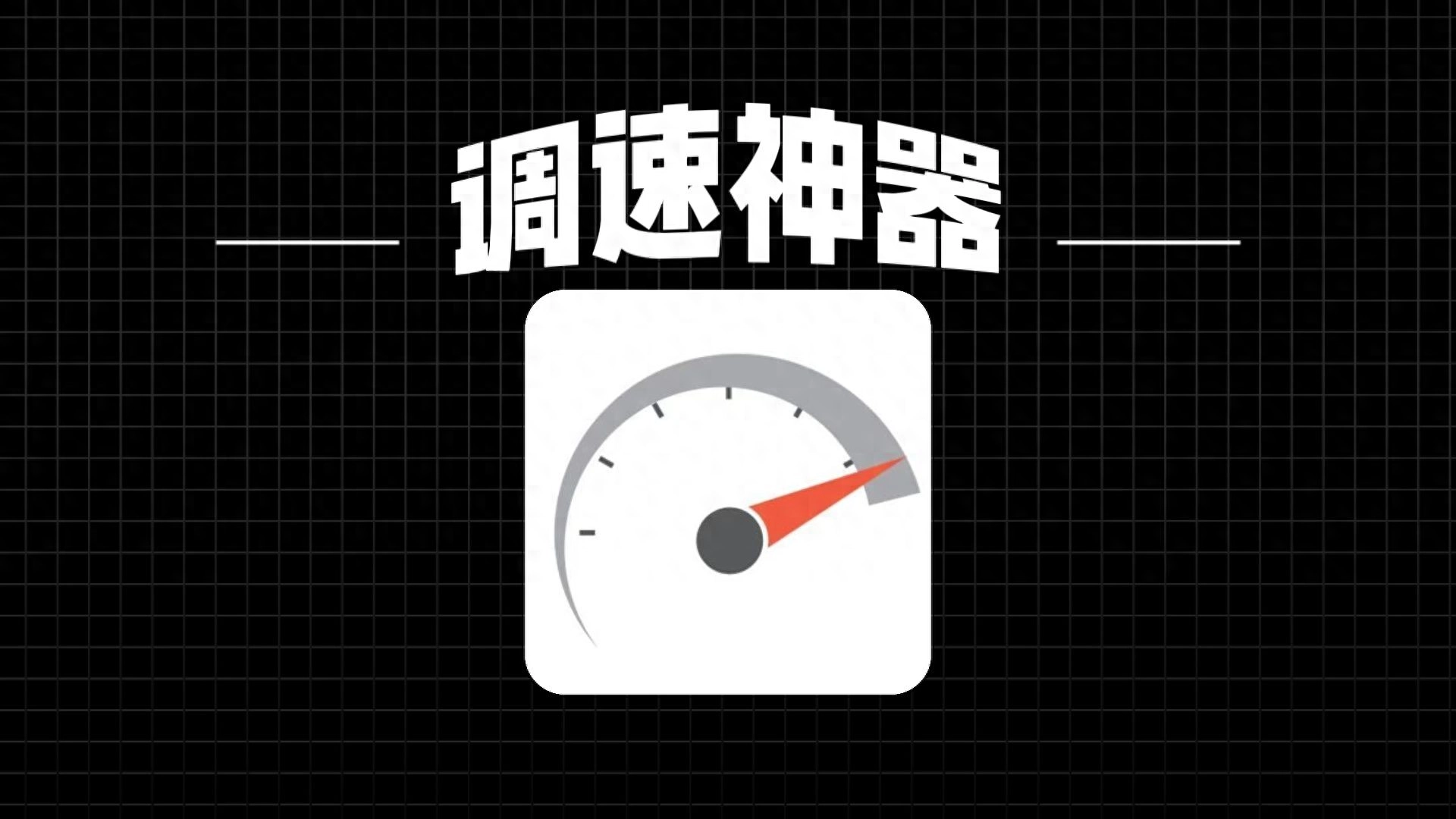 比 iOSspeed 更强悍的存在出现了，完全免费！让你的老旧iPhone至少再战五年！ - Apple银魂 - 科技改变生活 - 万事屋 | 生活·动漫·娱乐综合社区-银魂同好聚集地