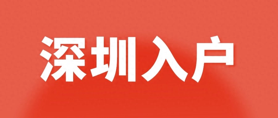 深圳入户条件2025年政策：条件+优劣势对比+办理时间！ - 万事屋 | 生活·动漫·娱乐综合社区-银魂同好聚集地