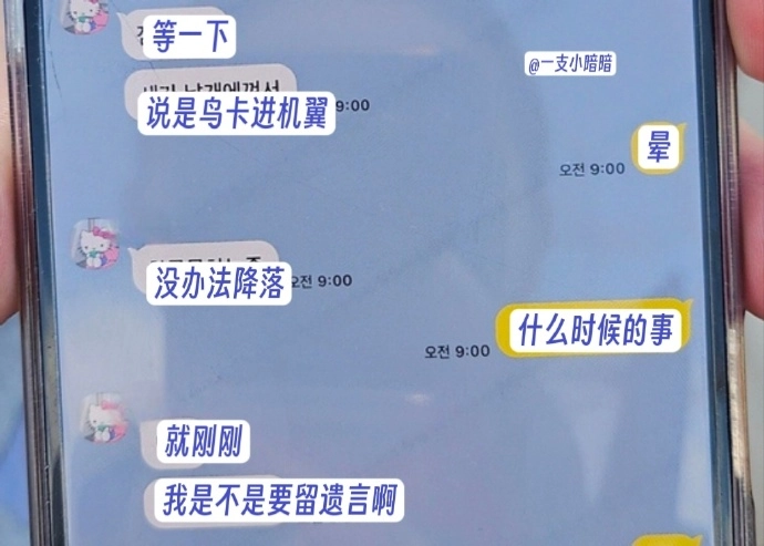 韩国坠机遇难者最后发出的消息 - 万事屋 | 生活·动漫·娱乐综合社区-银魂同好聚集地