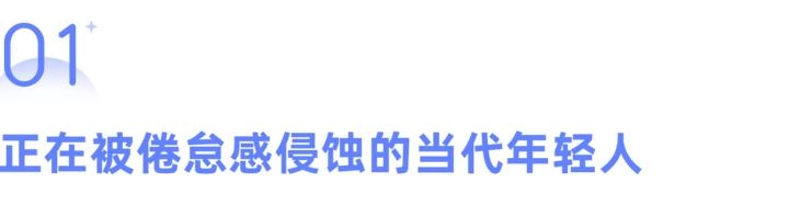“下辈子不来了”:54万留言,揭开这届年轻人最深的“隐痛”