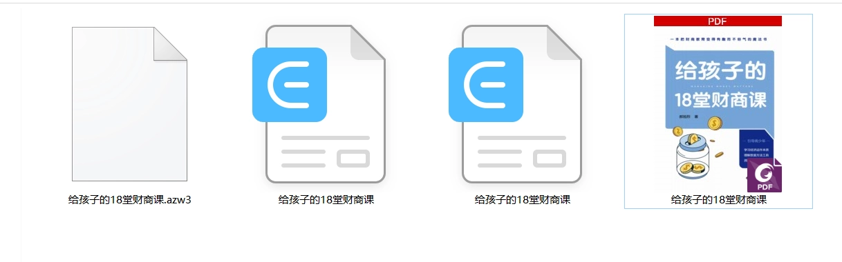 给孩子的18堂财商课是有娃必备的电子书！ - 羊毛福利银魂 - 大众生活 - 万事屋 | 生活·动漫·娱乐综合社区-银魂同好聚集地