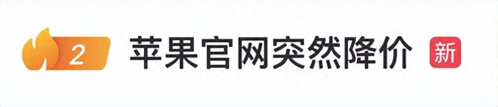 苹果官网突然降价,客服回应“能否退差价”