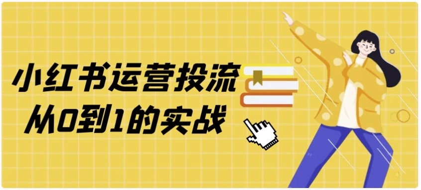 小红书运营投流从0到1的实战教程分享 - 羊毛福利银魂 - 大众生活 - 万事屋 | 生活·动漫·娱乐综合社区-银魂同好聚集地