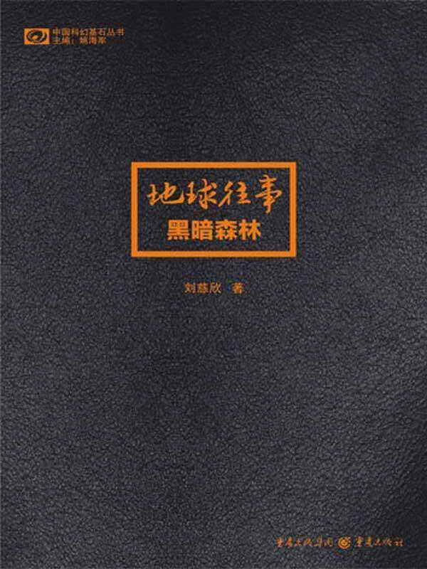 三体全套电子书（epub mobi azw3） - 万事屋 | 生活·动漫·娱乐综合社区-银魂同好聚集地