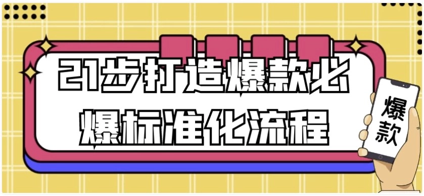教你如何只用21步就能成功打造爆款必爆的标准化流程 - 羊毛福利银魂 - 大众生活 - 万事屋 | 生活·动漫·娱乐综合社区-银魂同好聚集地