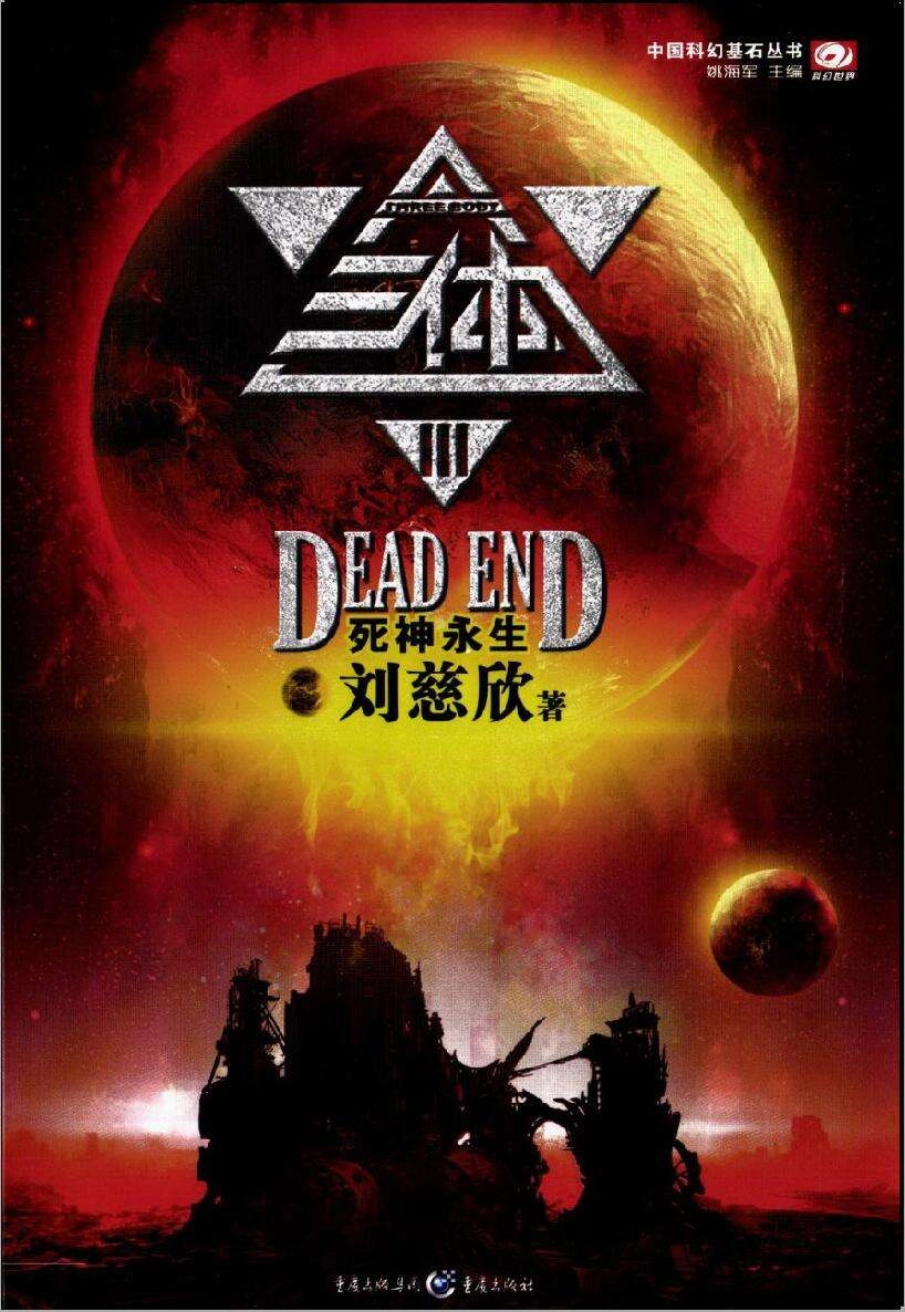 三体全套电子书（epub mobi azw3） - 万事屋 | 生活·动漫·娱乐综合社区-银魂同好聚集地
